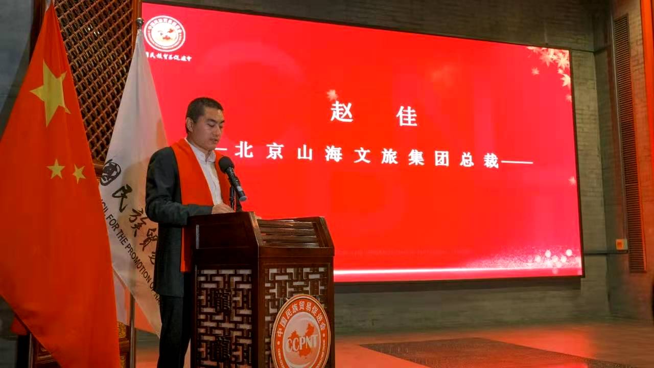 北京山海文旅集團(tuán)成為中國民族貿(mào)易促進(jìn)會(huì)理事會(huì)員單位3.jpg